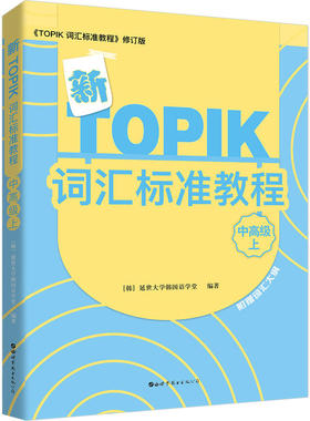 新TOPIK词汇标准教程（中上）