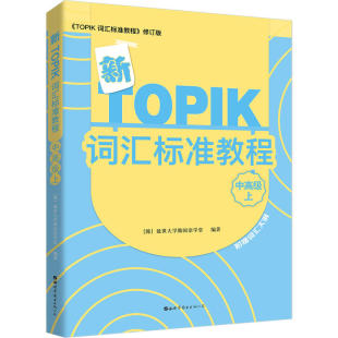 新TOPIK词汇标准教程（中上）
