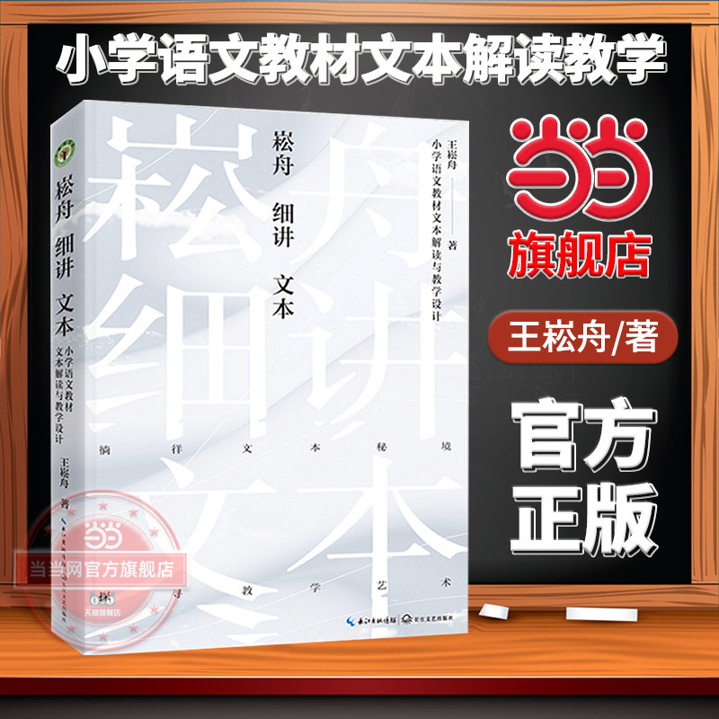 【当当网旗舰店】崧舟细讲文本:小学语文教材文本解读与教学设计 小学语文领军名师王崧舟策略化细讲课文长江文艺出版社教师用书