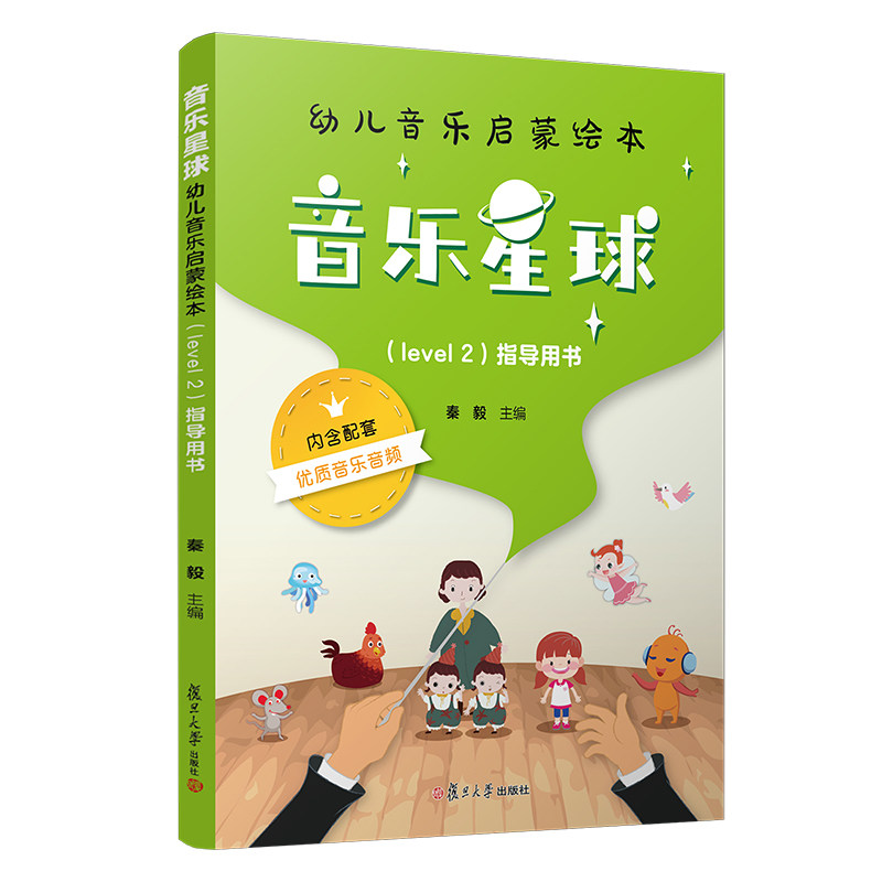 音乐星球·幼儿音乐启蒙绘本 (level 2)·指导用书
