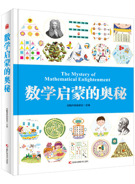 数学启蒙的奥秘 幼小衔接学龄前儿童阶梯数学思维训练启蒙书、益智游戏书、学习书。5大能力全方位激发孩子数学思维：观察判断力