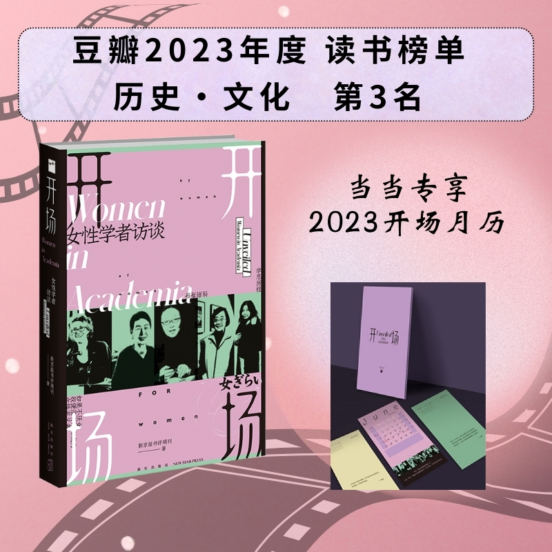 当当网 开场 女性学者访谈 赠送“2023年专享开场月历”  上野千鹤子等11位女性学者聚焦性别身份困境，推心置腹的深度对 正版书籍