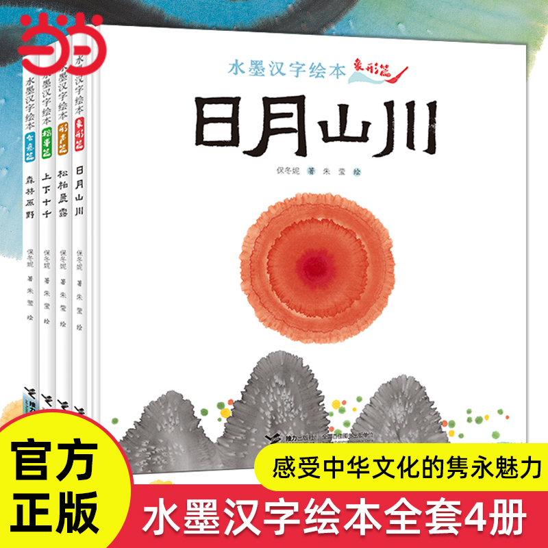 水墨汉字绘本全套4册衣食住行