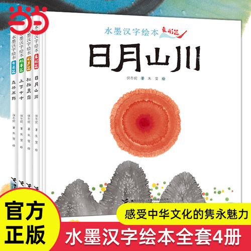 水墨汉字绘本全套4册衣食住行