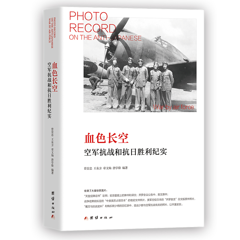 当当网 血色长空:空军抗战和抗日胜利纪实 曾景忠 王东方 章文灿 唐学锋 编 团结出版社有限公司 正版书籍