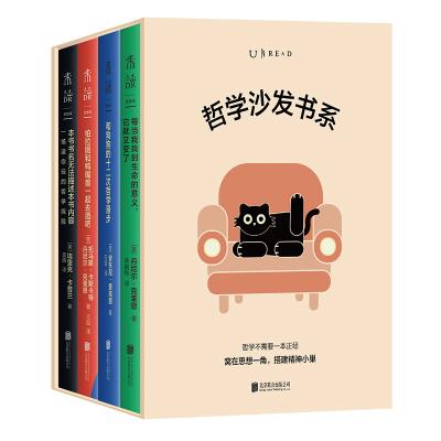 哲学沙发书系（哲学不必正经，思想可以很萌！未读轻哲学经典·套装4本）