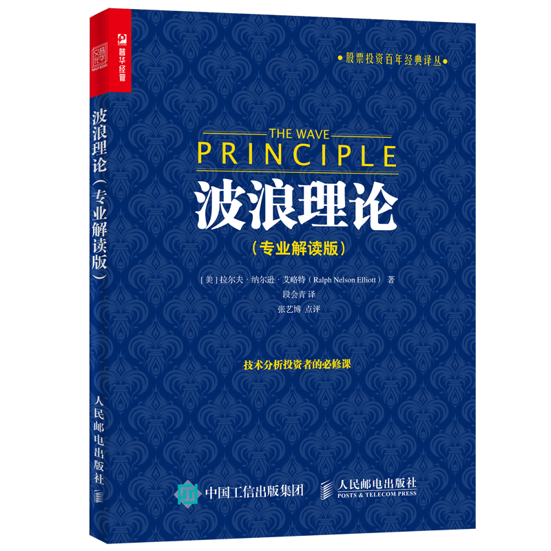 当当网 波浪理论（专业解读版） [美]拉尔夫·纳尔逊·艾略特（Ralph Nelson Ell 人民邮电出版社 正版书籍