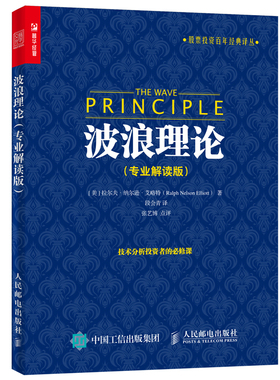 当当网 波浪理论（专业解读版） [美]拉尔夫·纳尔逊·艾略特（Ralph Nelson Ell 人民邮电出版社 正版书籍