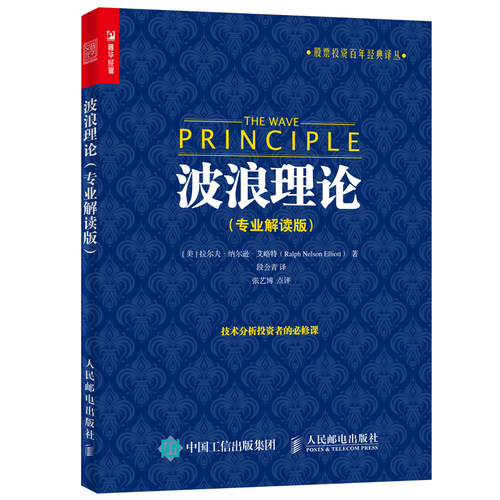 当当网 波浪理论（专业解读版） [美]拉尔夫·纳尔逊·艾略特（Ralph Nelson Ell 人民邮电出版社 正版书籍