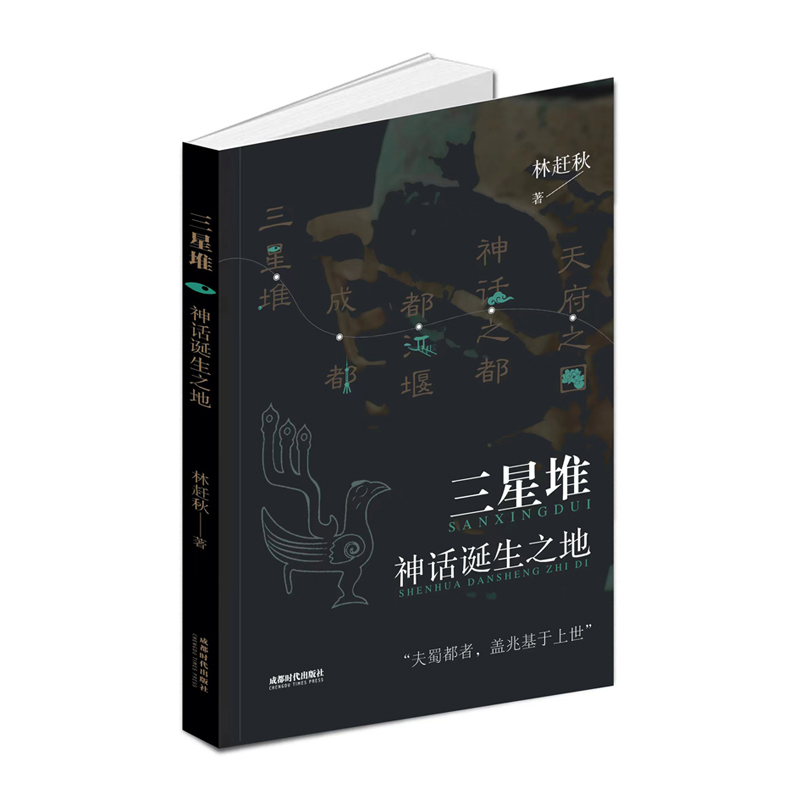 三星堆·神话诞生之地