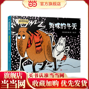 姆咪的冬天（姆咪漫画全集：彩色版）（精装）（国际安徒生奖获得者、《魔法师的帽子》作者托芙·扬松原作，《姆明山谷》动画片