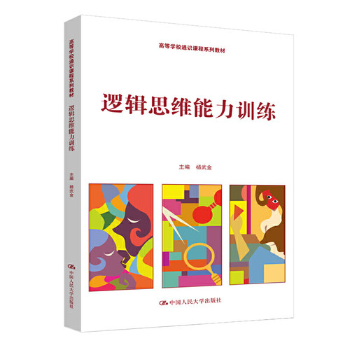 逻辑思维能力训练（高等学校通识课程系列教材）.杨武金9787300275604中国人民大学出版社
