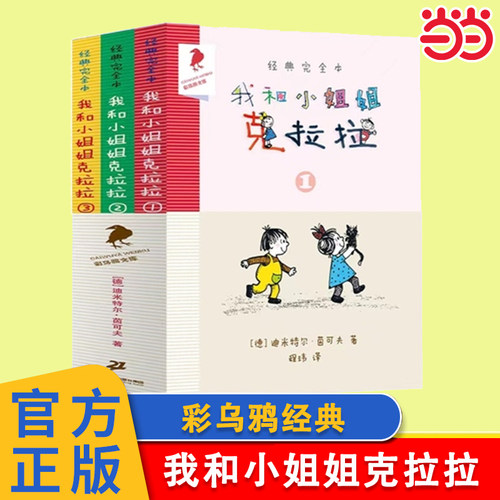 当当网正版童书 我和小姐姐克拉拉 共3册 123完全本经典彩乌鸦系列 7-9-10岁小学生一二三四年级课外阅读儿童读物故事书小说