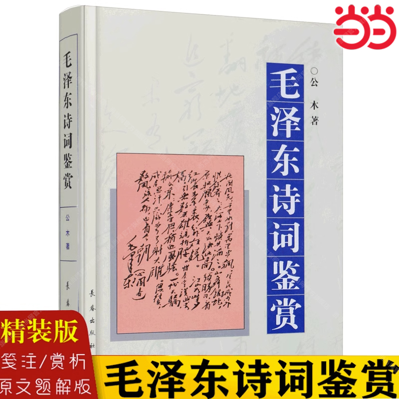【当当网】毛泽东诗词鉴赏 精装版 书中对每一首毛泽东诗词 从其时代背景 字词句 再到每首诗词深入浅出 逐一赏析每一篇优美的散文