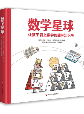 当当网 数学星球卢瓦尔让孩子爱上数学的趣味绘本精硬壳故事书6-10-12岁小学生一二三四五年级思维图画书儿童早教启蒙数学漫画书籍
