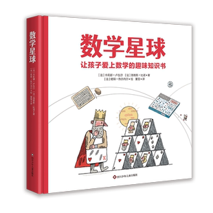 当当网 数学星球卢瓦尔让孩子爱上数学的趣味绘本精硬壳故事书6-10-12岁小学生一二三四五年级思维图画书儿童早教启蒙数学漫画书籍