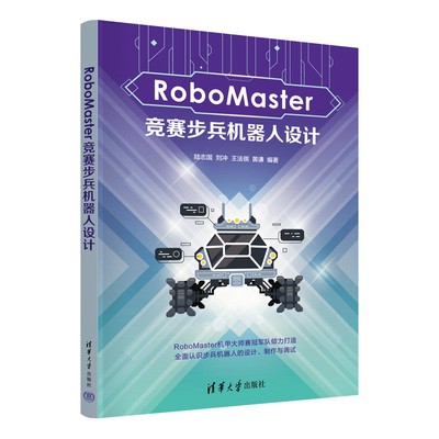 RoboMaster竞赛步兵机器人设计
