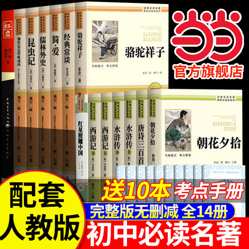 初中必读名著十二本七八九年级中考必读12本名著人教版课外阅读书籍骆驼祥子钢铁是怎样炼成的经典常谈昆虫记简爱儒林外史原著正版