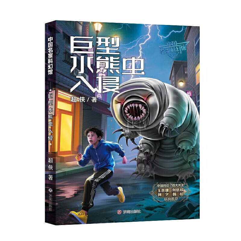中国名家科幻馆 巨型水熊虫入侵 - 实物图