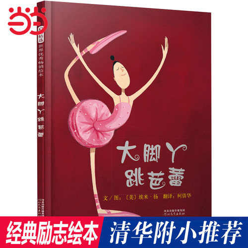 【老师推荐】大脚丫跳芭蕾系列