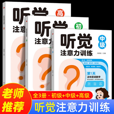 听觉注意力训练 全3册 儿童听觉视觉专注力训练集中注意力进阶练习全书幼儿园小学生左右脑全脑开发3-5-6-9岁思维逻辑益智游戏书