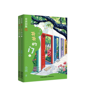 金波别集 | 开开的门（五年级选读）