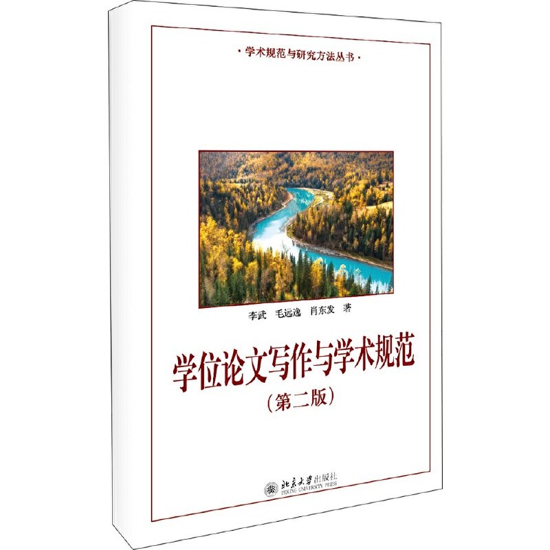 学位论文写作与学术规范第二版