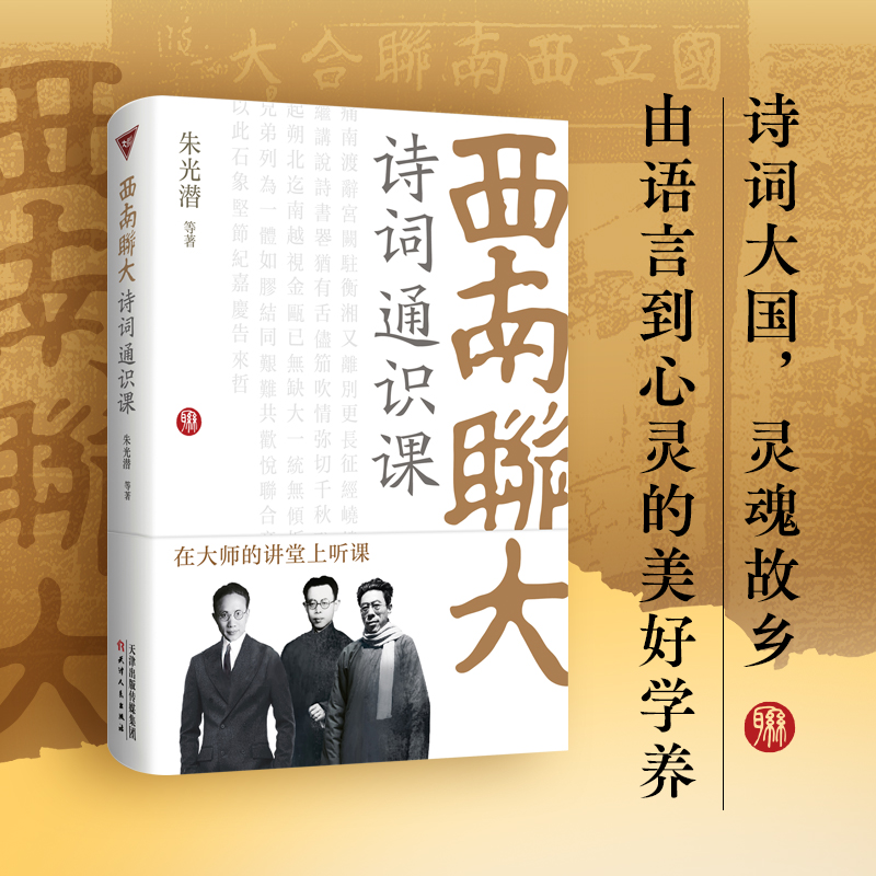 西南联大诗词通识课（朱光潜、闻一多等大师同台主讲，以艺术、美学、心理学等现代视角，全面分析讲解中国传统诗、词、曲美学和