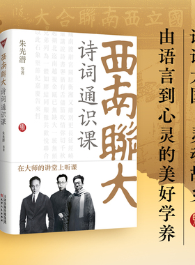 西南联大诗词通识课（朱光潜、闻一多等大师同台主讲，以艺术、美学、心理学等现代视角，全面分析讲解中国传统诗、词、曲美学和