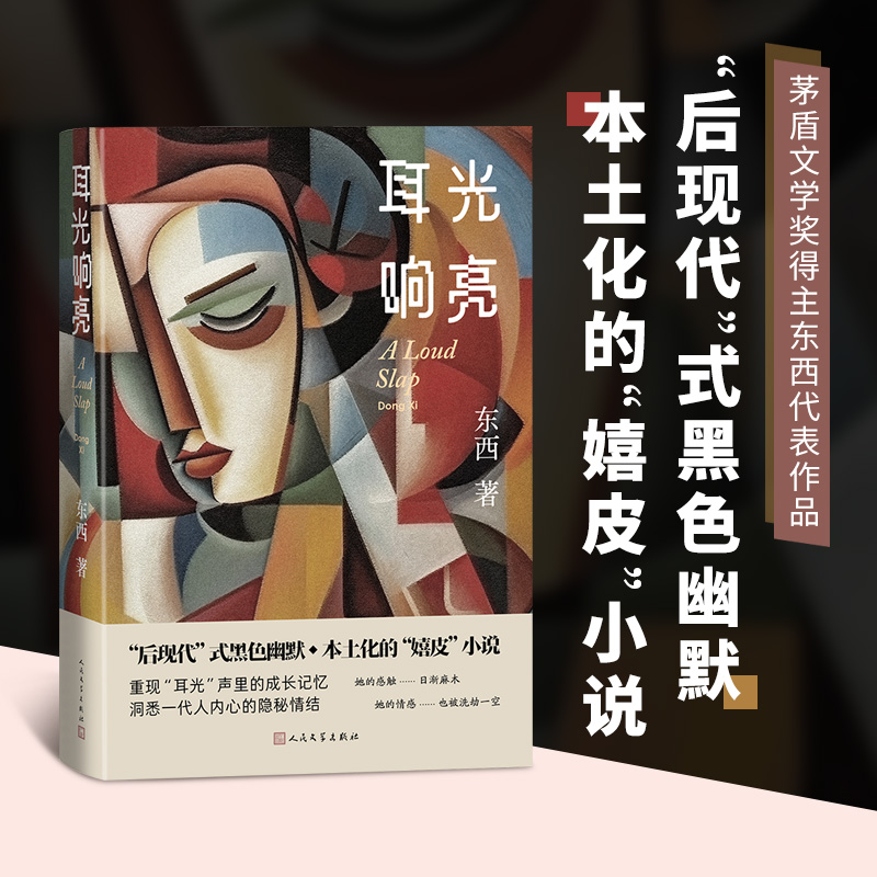 耳光响亮（茅盾文学奖得主东西代表作）