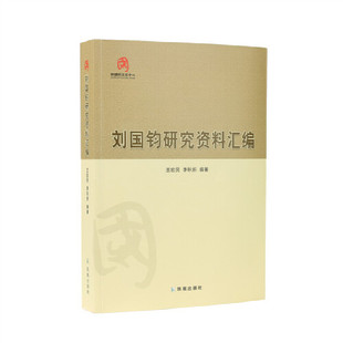 刘国钧研究资料汇编
