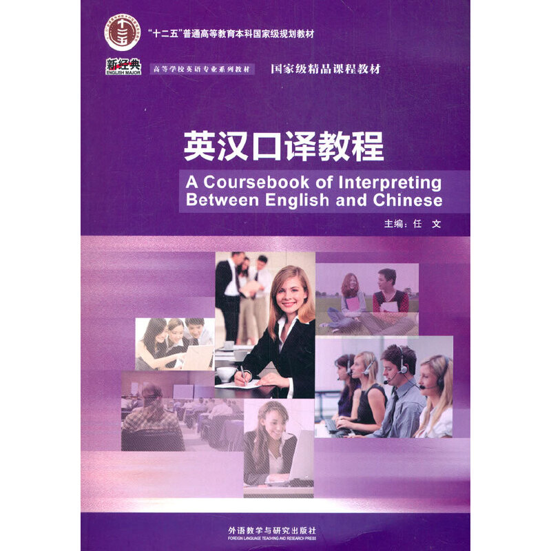 英汉口译教程(新经典高等学校英语专业系列教材)(配光盘)(2021)