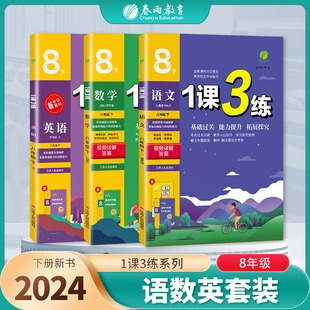 共3册 八年级下册 英语译林YL 语文人教RJ 苏教版 1课3练 套装 数学SK苏科 2024年春季 初中生教材同步练习测试卷 新版