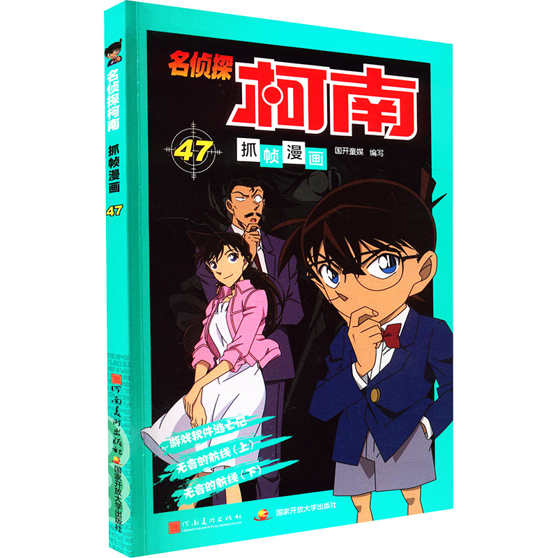 名侦探柯南抓帧漫画 47：日本卡通动漫悬疑热血智力破案经典日漫 儿童悬疑侦探推理连环画童年回忆
