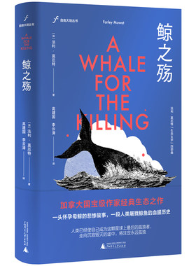 当当网 鲸之殇（非虚构版的《白鲸》，探究鲸的秘密，讲述人类捕鲸史） [加]法利·莫厄特 加拿大作家法利·莫厄特经典生态