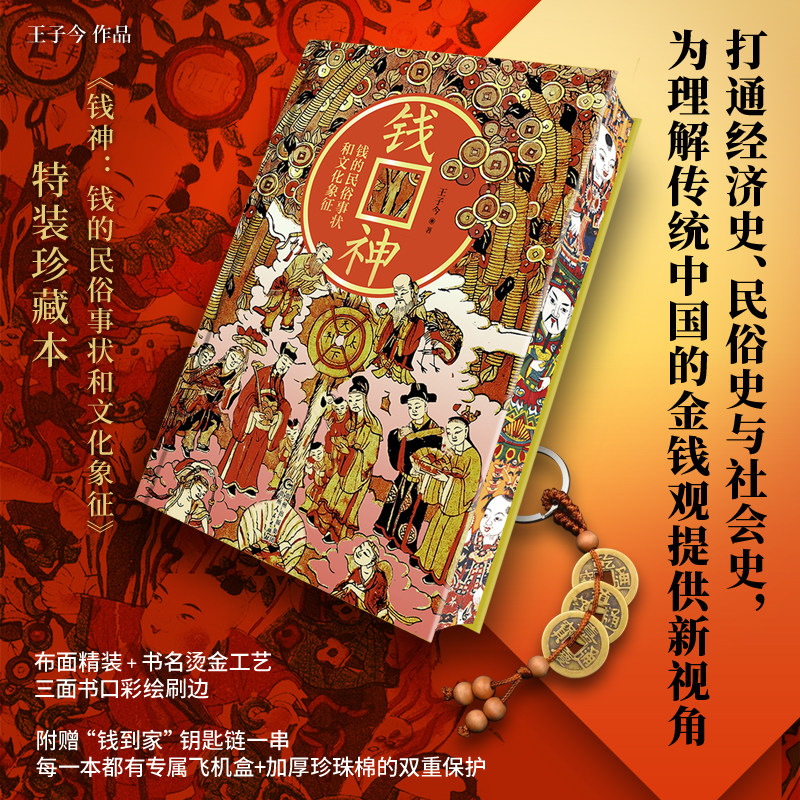 钱神 钱的民俗事状和文化象征【当当定制特装珍藏本 赠到家钥匙链一串】布面精装书口喷绘 中国传统文化民俗史与社会史