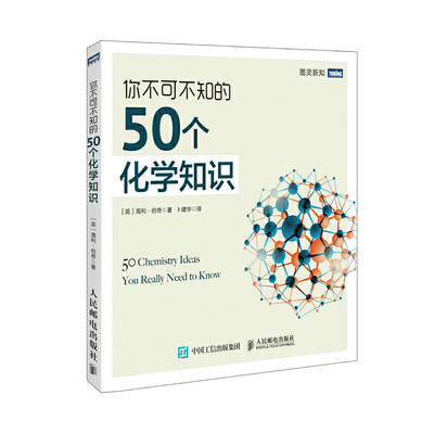 当当网 你不可不知的50个化学知识 ［英］海利·伯奇 人民邮电出版社 正版书籍