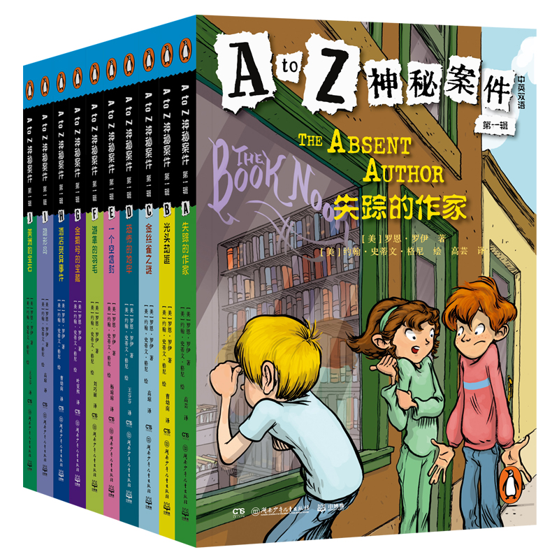 A to Z神秘案件 第一辑 企鹅兰登畅销经典 12部儿童侦探小说之一