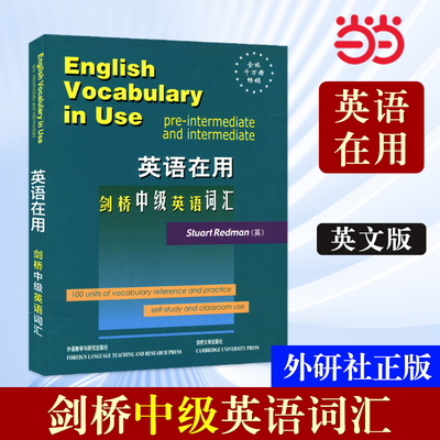 【当当网 正版书籍】外研社 剑桥中级英语词汇(剑桥英语在用English in Use丛书)
