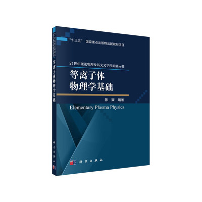 当当网 等离子体物理学基础 自然科学 科学出版社 正版书籍