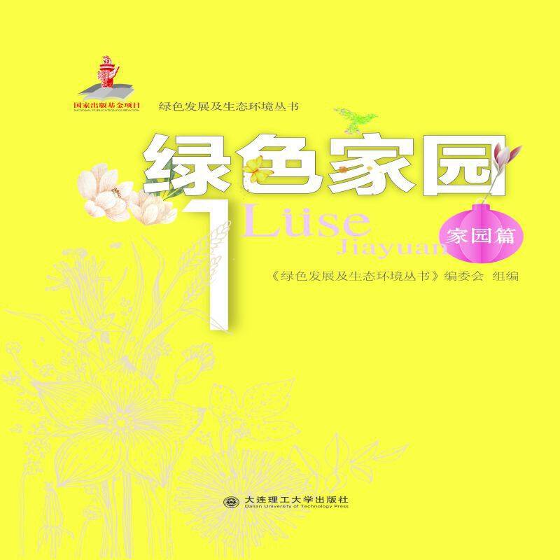 绿色发展及生态环境丛书 绿色家园1 家园篇