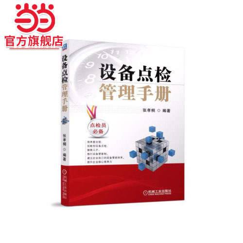 当当网 设备点检管理手册 张孝桐 机械工业出版社  正版书籍