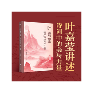 叶嘉莹作品集2册：叶嘉莹说诗词之美+迦陵谈词叶嘉莹品最美古词