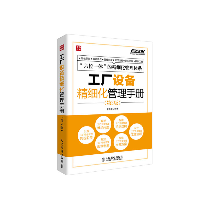 当当网 工厂设备精细化管理手册(第2版) 李长宏 编著 人民邮电出版社 正版书籍