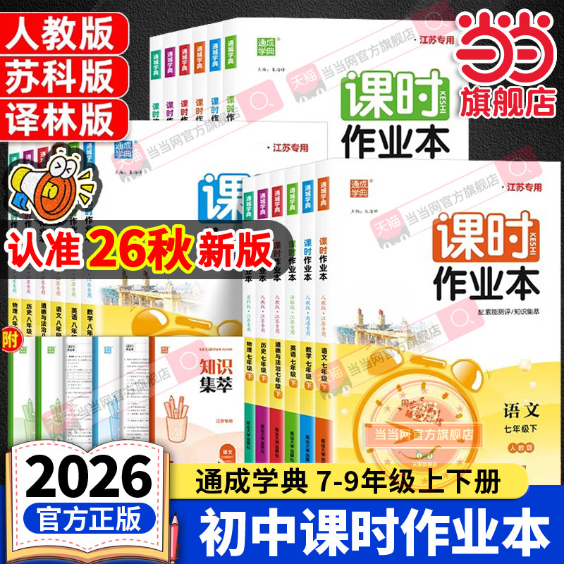 当当网2026秋新版初中课时作业本江苏版七年级八年级九上册下册语文数学英语物理化学政治历史人教版苏科译林初一二三苏教