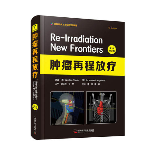 当当网 肿瘤再程放疗（原书第2版） 中国科学技术出版社 正版书籍