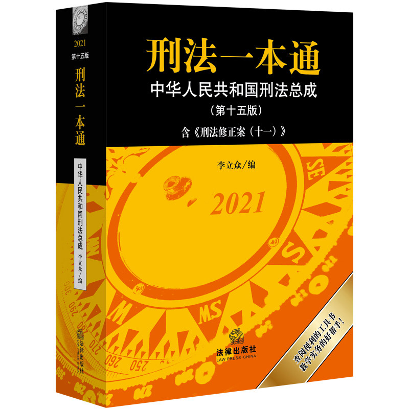 【当当网】刑法一本通 李立众 第十五版 15版刑法修正案十一 刑法典