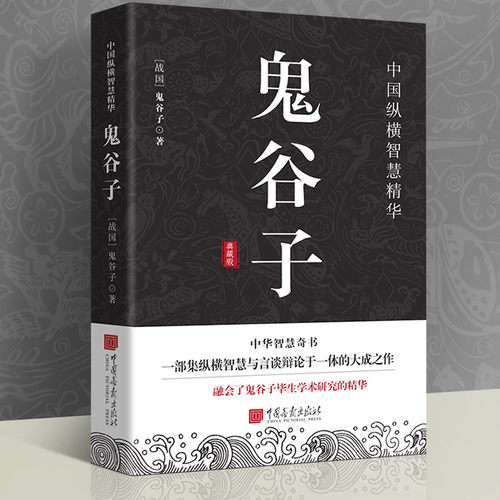 当当网 鬼谷子 鬼谷子 中国画报出版社 正版书籍
