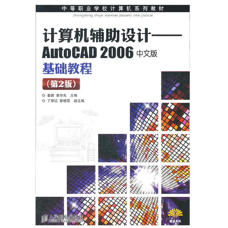 计算机辅助设计——AutoCAD2006 中文版基础教程(第2版)