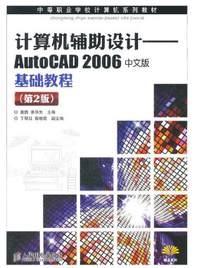 计算机辅助设计——AutoCAD2006 中文版基础教程(第2版)
